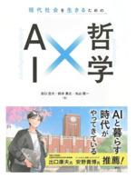 現代社会を生きるためのＡＩ×哲学