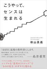 こうやって、センスは生まれる