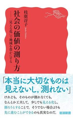 社会の価値の測り方の表紙