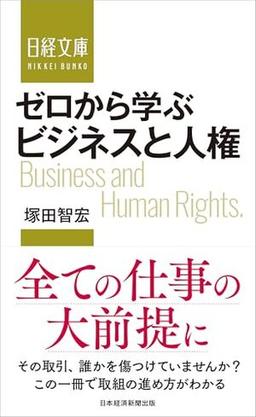 ゼロから学ぶ　ビジネスと人権の表紙