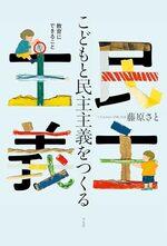 こどもと民主主義をつくる