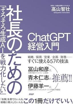 ChatGPT経営入門の表紙