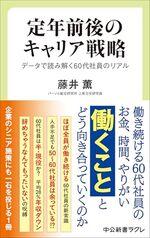 定年前後のキャリア戦略