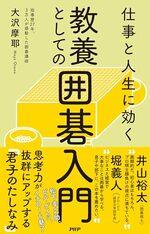 教養としての囲碁入門