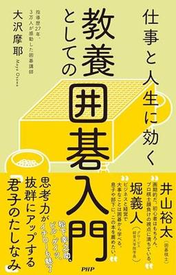 教養としての囲碁入門の表紙
