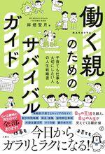 働く親のためのサバイバルガイド