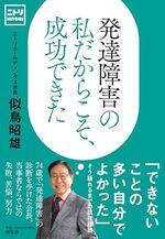 発達障害の私だからこそ、成功できた