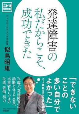 発達障害の私だからこそ、成功できたの表紙