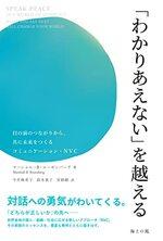 「わかりあえない」を越える