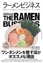 ラーメンビジネス