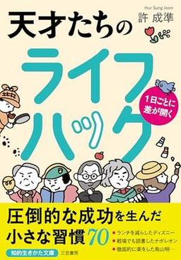 １日ごとに差が開く 天才たちのライフハックの表紙