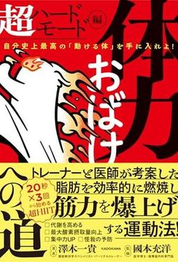 体力おばけへの道 超ハードモード編の表紙