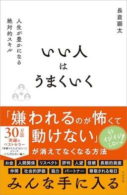 いい人はうまくいくの表紙
