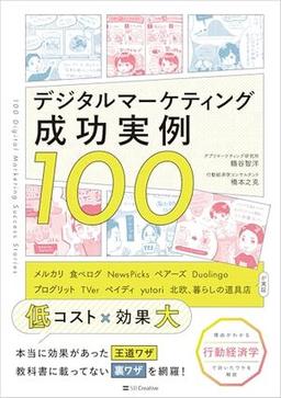 デジタルマーケティング成功実例100の表紙