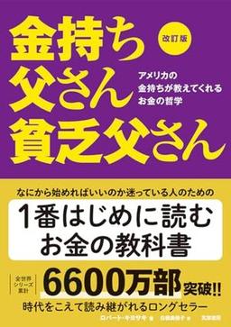 改訂版 金持ち父さん 貧乏父さんの表紙
