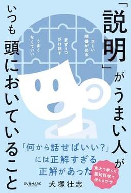 「説明」がうまい人がいつも頭においていることの表紙