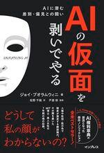 AIの仮面を剥いでやる