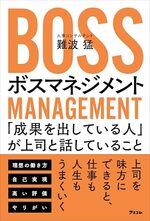 ボスマネジメント