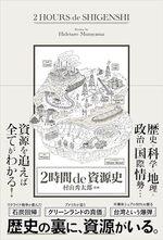 2時間 de 資源史
