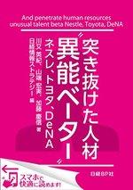 突き抜けた人材 “異能ベーター”