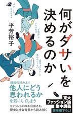 何がダサいを決めるのか