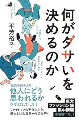 何がダサいを決めるのかの表紙