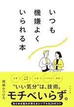 いつも機嫌よくいられる本