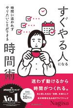 すぐやる人になる時間術