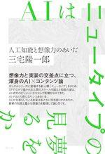 ＡＩはニュータイプの夢を見るか