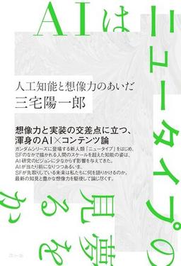 ＡＩはニュータイプの夢を見るかの表紙