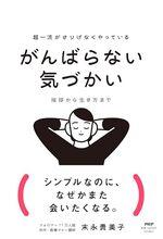 超一流がさりげなくやっている がんばらない気づかい