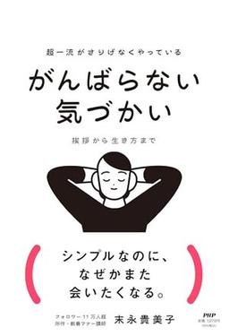 超一流がさりげなくやっている がんばらない気づかいの表紙