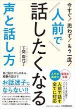 人前で話したくなる声と話し方