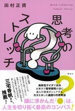 思考のストレッチ