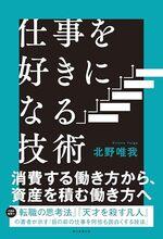 仕事を好きになる技術
