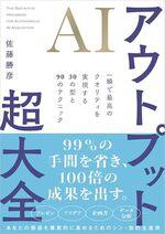 ＡＩアウトプット超大全