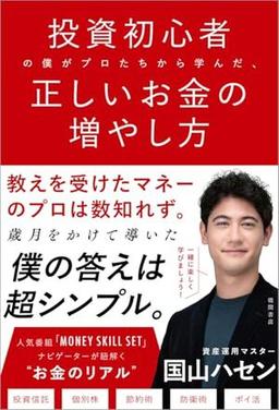 投資初心者の僕がプロたちから学んだ、正しいお金の増やし方の表紙