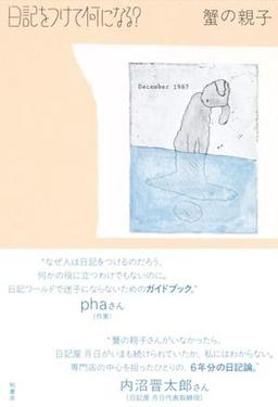 日記をつけて何になる？の表紙