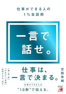 一言で話せ。 仕事ができる人の1%会話術の表紙