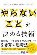 やらないことを決める技術