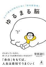 ゆるまる脳