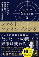 Sales is 2 ファクトファインディング