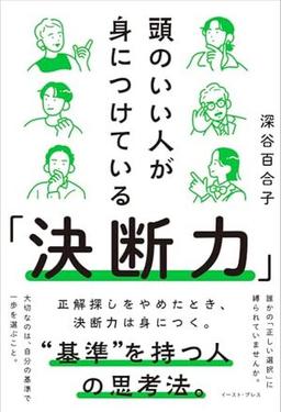 頭のいい人が身につけている「決断力」の表紙