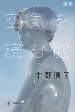 新版 空気を読む脳の表紙