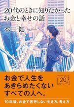20代のときに知りたかったお金と幸せの話