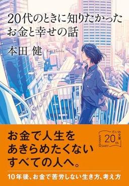 20代のときに知りたかったお金と幸せの話の表紙
