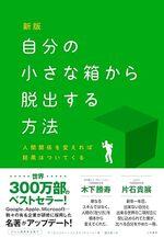 新版　自分の小さな箱から脱出する方法
