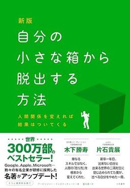 新版　自分の小さな箱から脱出する方法の表紙
