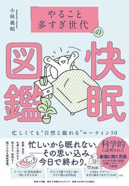 「やること多すぎ世代」の快眠図鑑の表紙