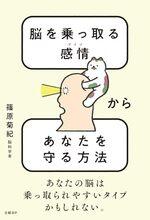 脳を乗っ取る感情（アイツ）からあなたを守る方法